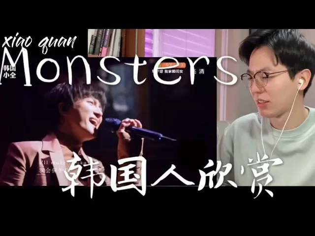 【反应/reaction】韩国人欣赏周深《monsters》反应是...?他真的绝了korean guy reacts to 《monsters》